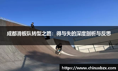 成都滑板队转型之路：得与失的深度剖析与反思