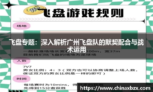 飞盘专题：深入解析广州飞盘队的默契配合与战术运用