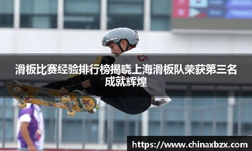 滑板比赛经验排行榜揭晓上海滑板队荣获第三名成就辉煌