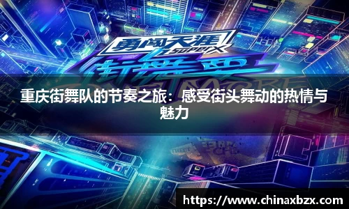 重庆街舞队的节奏之旅：感受街头舞动的热情与魅力