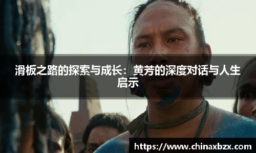 滑板之路的探索与成长：黄芳的深度对话与人生启示