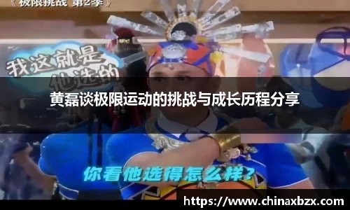 黄磊谈极限运动的挑战与成长历程分享