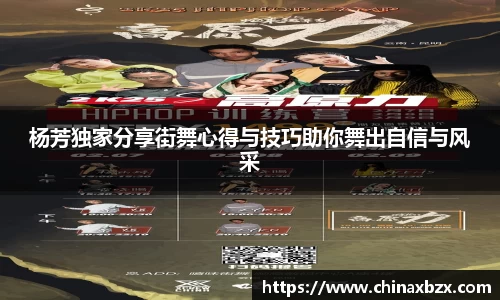 杨芳独家分享街舞心得与技巧助你舞出自信与风采