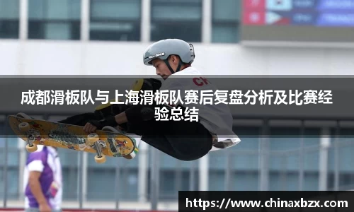 成都滑板队与上海滑板队赛后复盘分析及比赛经验总结