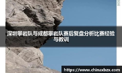 深圳攀岩队与成都攀岩队赛后复盘分析比赛经验与教训