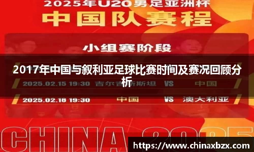 2017年中国与叙利亚足球比赛时间及赛况回顾分析