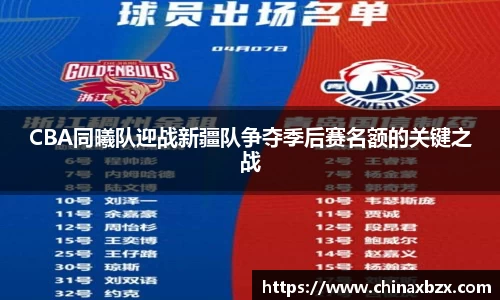 CBA同曦队迎战新疆队争夺季后赛名额的关键之战
