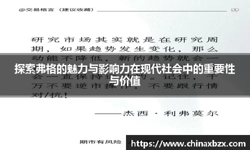 探索弗格的魅力与影响力在现代社会中的重要性与价值