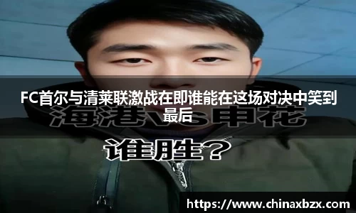 FC首尔与清莱联激战在即谁能在这场对决中笑到最后