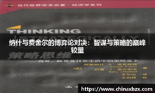 纳什与费舍尔的博弈论对决：智谋与策略的巅峰较量