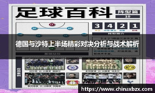 德国与沙特上半场精彩对决分析与战术解析
