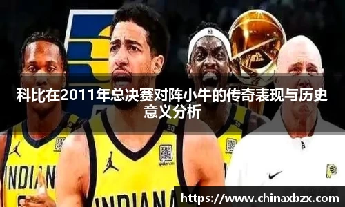科比在2011年总决赛对阵小牛的传奇表现与历史意义分析