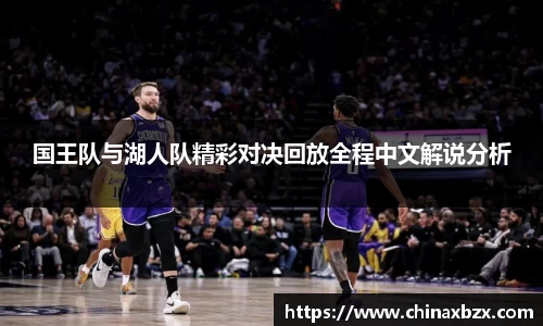 国王队与湖人队精彩对决回放全程中文解说分析