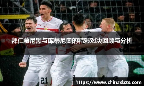拜仁慕尼黑与库蒂尼奥的精彩对决回顾与分析