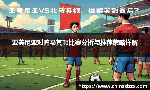 亚美尼亚对阵马其顿比赛分析与推荐策略详解
