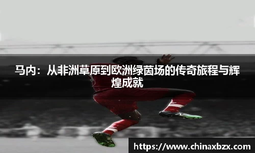 马内：从非洲草原到欧洲绿茵场的传奇旅程与辉煌成就