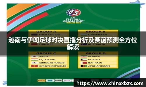 越南与伊朗足球对决直播分析及赛前预测全方位解读
