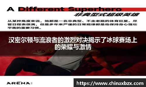 汉密尔顿与流浪者的激烈对决揭示了冰球赛场上的荣耀与激情