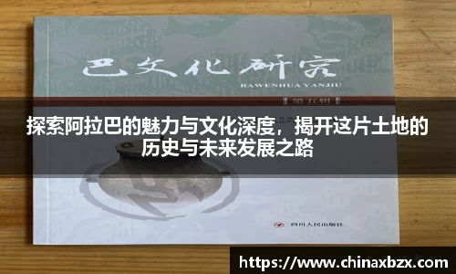 探索阿拉巴的魅力与文化深度，揭开这片土地的历史与未来发展之路
