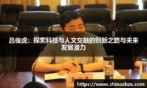 吕俊虎：探索科技与人文交融的创新之路与未来发展潜力