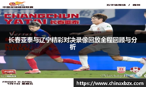 长春亚泰与辽宁精彩对决录像回放全程回顾与分析