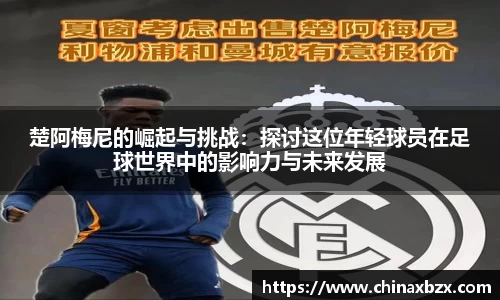 楚阿梅尼的崛起与挑战：探讨这位年轻球员在足球世界中的影响力与未来发展