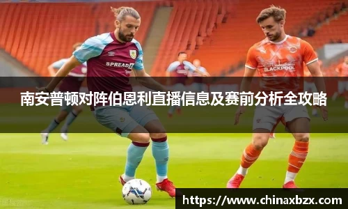 南安普顿对阵伯恩利直播信息及赛前分析全攻略