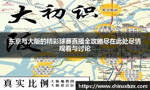 东京与大阪的精彩球赛直播全攻略尽在此处尽情观看与讨论