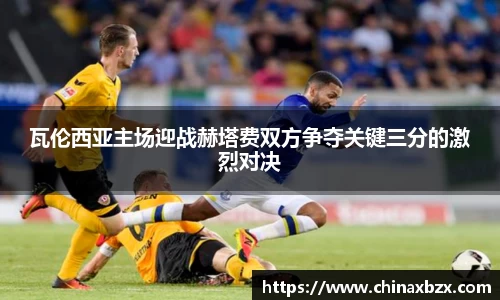 瓦伦西亚主场迎战赫塔费双方争夺关键三分的激烈对决
