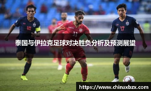泰国与伊拉克足球对决胜负分析及预测展望