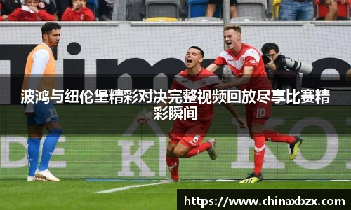 波鸿与纽伦堡精彩对决完整视频回放尽享比赛精彩瞬间