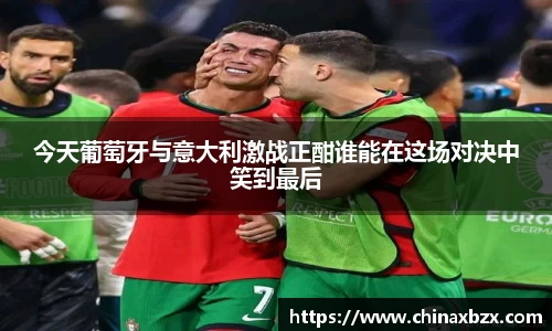 今天葡萄牙与意大利激战正酣谁能在这场对决中笑到最后