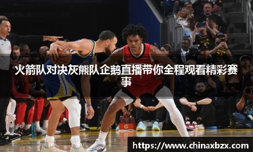 火箭队对决灰熊队企鹅直播带你全程观看精彩赛事