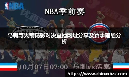 马刺与火箭精彩对决直播网址分享及赛事前瞻分析
